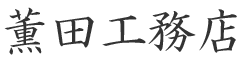 薫田工務店